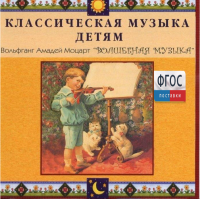 CD Классическая музыка детям - Моцарт. Волшебная музыка - fgospostavki.ru - Владимир
