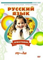 DVD "Русский язык. Часть 3. Орфография" - fgospostavki.ru - Владимир