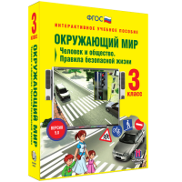 Окружающий мир 3 класс. Человек и общество. Правила безопасной жизни - fgospostavki.ru - Владимир