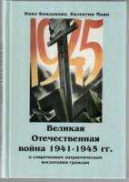 Великая Отечественная война 1941-1945 гг. в современном патриотическом воспитании граждан. - fgospostavki.ru - Владимир