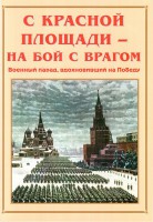 Альбом-справочник "С Красной площади – на бой с врагом" - fgospostavki.ru - Владимир