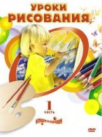 DVD "Уроки рисования. Часть 2" - fgospostavki.ru - Владимир