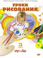 DVD "Уроки рисования. Часть 3" - fgospostavki.ru - Владимир