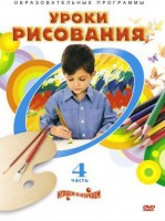 DVD "Уроки рисования. Часть 4" - fgospostavki.ru - Владимир