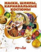 DVD "Маски, шляпы, карнавальные костюмы своими руками" - fgospostavki.ru - Владимир