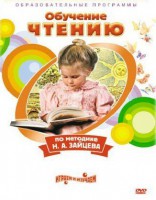 DVD "Чтение. Обучение чтению по методике Н.А. Зайцева" - fgospostavki.ru - Владимир