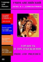 DVD Учим иностранный язык легко и с удовольствием «Гордость и предубеждение» - fgospostavki.ru - Владимир