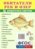 Раздаточные карточки "Обитатели рек и озер" - fgospostavki.ru - Владимир