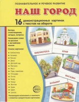 Демонстрационные карточки "Наш город" - fgospostavki.ru - Владимир