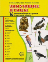 Демонстрационные карточки "Зимующие птицы" - fgospostavki.ru - Владимир