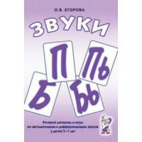 Речевой материал и игры для автоматизации и дифференциации звуков П, Пь, Б, Бь - fgospostavki.ru - Владимир