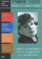 DVD Учим иностранный язык легко и с удовольствием:«Анна Каренина» - fgospostavki.ru - Владимир