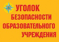 Комплект плакатов "Уголок безопасности образовательного учреждения" - fgospostavki.ru - Владимир