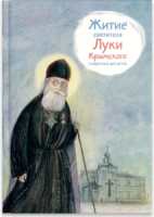 Житие святителя Луки Крымского в пересказе - fgospostavki.ru - Владимир