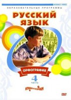 DVD "Русский язык. Часть 4. Орфография" - fgospostavki.ru - Владимир