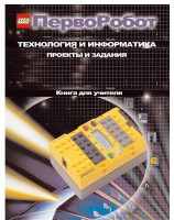 Книга для учителя. ПервоРобот. Технология и информатика: проекты и задания. - fgospostavki.ru - Владимир
