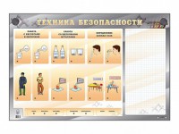 Электрифицированный стенд "Техника безопасности" с маркерными полями - fgospostavki.ru - Владимир