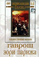 DVD художественный фильм "Гаврош. Зори Парижа" - fgospostavki.ru - Владимир
