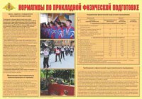 Плакат "Нормативы по прикладной физической подготовке" - fgospostavki.ru - Владимир