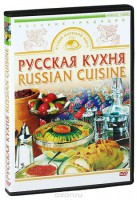 DVD "Русская кухня" - fgospostavki.ru - Владимир