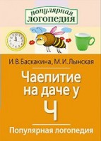 Логопедические игры "Чаепитие на даче у Ч" - fgospostavki.ru - Владимир