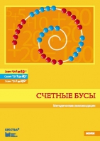 Методические рекомендации к счетным бусам - fgospostavki.ru - Владимир