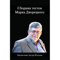 Дворецкий М. "Сборник тестов" - fgospostavki.ru - Владимир