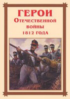 Комплект плакатов "Герои Отечественной войны 1812 года" - fgospostavki.ru - Владимир