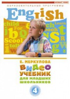 DVD "Английский для младших школьников" (к учебному курсу Меркуловой) - fgospostavki.ru - Владимир