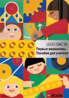 Книга для учителя. Конструктор "Первые механизмы" - fgospostavki.ru - Владимир