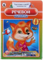 Логопедическая игра "Речевой тренажер" - fgospostavki.ru - Владимир