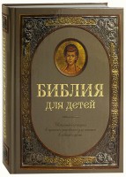 Библия для детей - fgospostavki.ru - Владимир