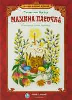 Сборник добрых историй Мамина пасочка - fgospostavki.ru - Владимир