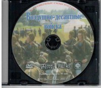 DVD "Воздушно-десантные войска" - fgospostavki.ru - Владимир