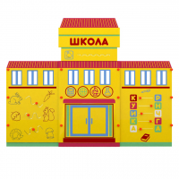 Учебно-игровой макет "Школа" мобильный - fgospostavki.ru - Владимир