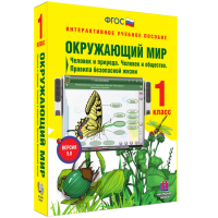 Окружающий мир 1 класс. Человек и природа. Человек и общество. Правила безопасной жизни - fgospostavki.ru - Владимир