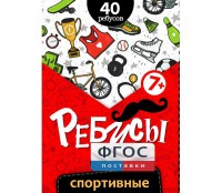 Ребусы "Спортивные" - fgospostavki.ru - Владимир