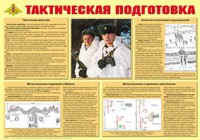 Плакат "Тактическая подготовка" - fgospostavki.ru - Владимир