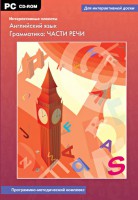 Интерактивные плакаты. Английский язык. Грамматика: части речи. Программно-методический комплекс - fgospostavki.ru - Владимир