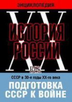 DVD "Мультимедийная энциклопедия «История России. ХХ век». СССР в 30-е годы ХХ-го века. Подготовка СССР к войне. - fgospostavki.ru - Владимир