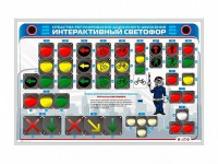 Электрифицированный светодинамический стенд "Интерактивный светофор" - fgospostavki.ru - Владимир