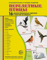 Демонстрационные карточки "Перелетные птицы" - fgospostavki.ru - Владимир