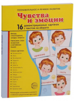 Демонстрационные карточки "Чувства и эмоции" - fgospostavki.ru - Владимир