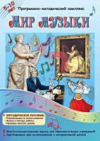Мир музыки. Программно-методический комплекс - fgospostavki.ru - Владимир