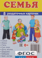 Раздаточные карточки "Семья" - fgospostavki.ru - Владимир