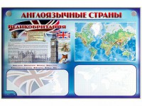 Интерактивный электрифицированный трехсекционный комплект "Англоязычные страны" - fgospostavki.ru - Владимир