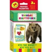 Карточки Домана "Кто где живет, кто что ест" - fgospostavki.ru - Владимир