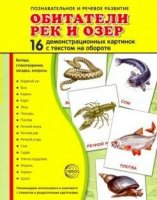 Демонстрационные карточки "Обитатели рек и озер" - fgospostavki.ru - Владимир