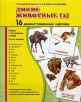 Демонстрационные карточки "Дикие животные (2)" - fgospostavki.ru - Владимир