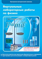 Виртуальные лабораторные работы по физике. 7-9 класс. Программно-методический комплекс - fgospostavki.ru - Владимир